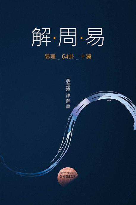 해주역(解·周·易)