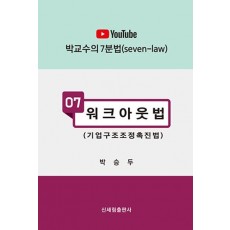 워크아웃법(유트브)
