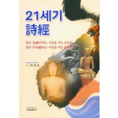 21세기 시경