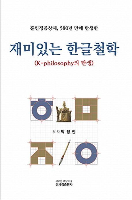 재미있는 한글철학