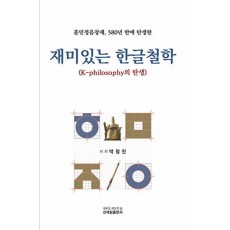 재미있는 한글철학