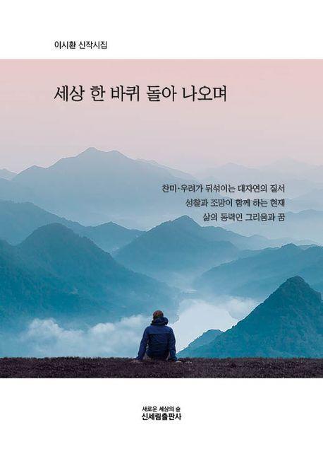 세상 한 바퀴 돌아 나오며