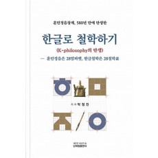 한글로 철학하기