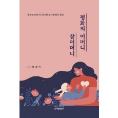 평화의 어머니 참어머니