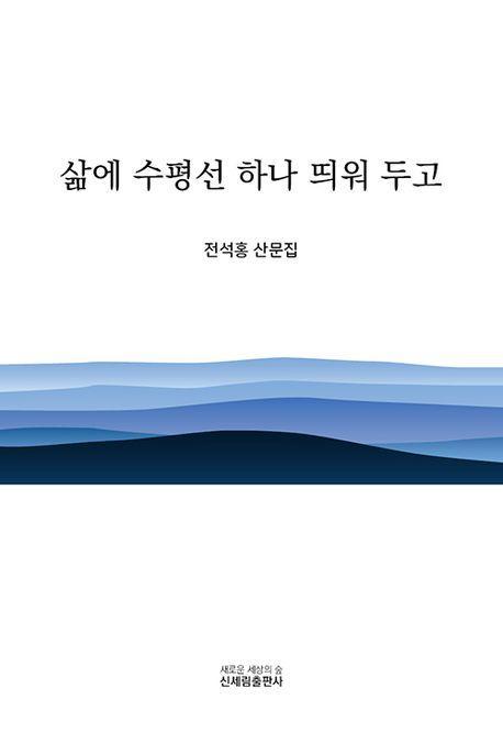 삶에 수평선 하나 띄워 두고