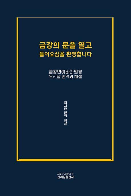 금강의 문을 열고 들어오심을 환영합니다