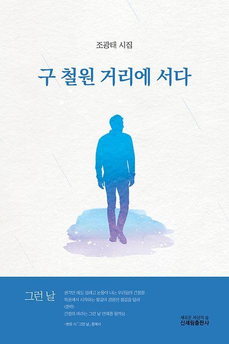 구 철원 거리에 서다