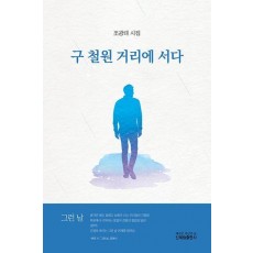 구 철원 거리에 서다