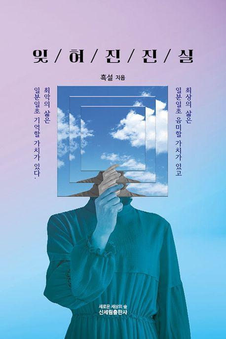 잊혀진 진실