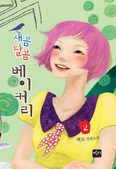 새콤달콤 베이커리. 2