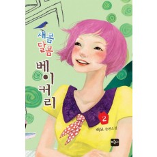 새콤달콤 베이커리. 2