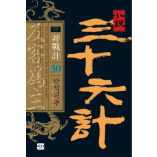 소설 삼십육계 30: 반객위주