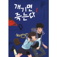 개기면 죽는다. 1