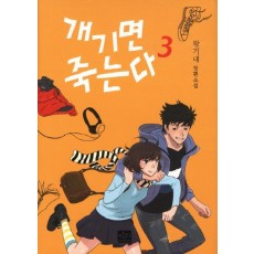 개기면 죽는다. 3