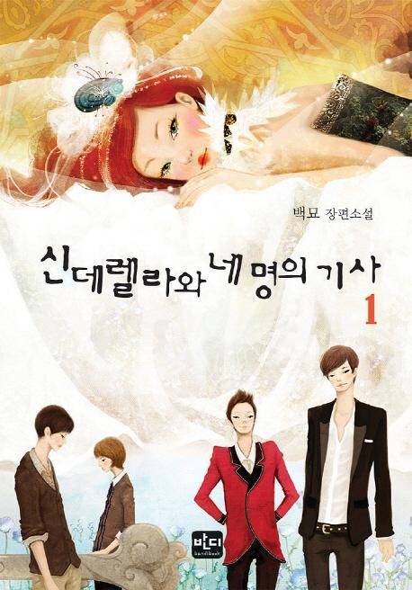 신데렐라와 네 명의 기사. 1