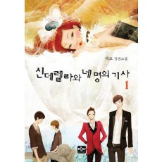 신데렐라와 네 명의 기사. 1