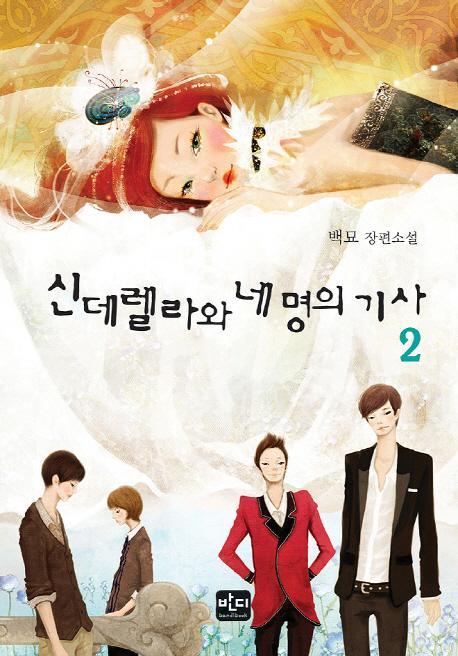 신데렐라와 네 명의 기사. 2