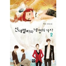 신데렐라와 네 명의 기사. 2