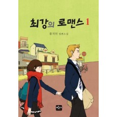 최강의 로맨스. 1