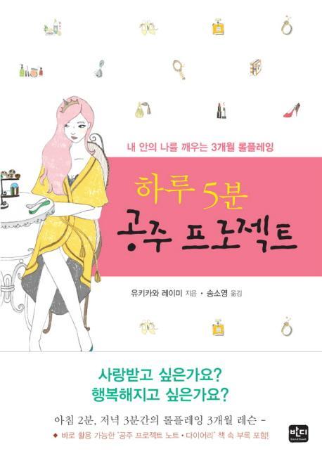 하루 5분 공주 프로젝트