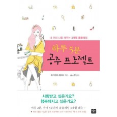 하루 5분 공주 프로젝트