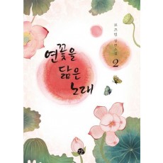 연꽃을 닮은 노래. 2