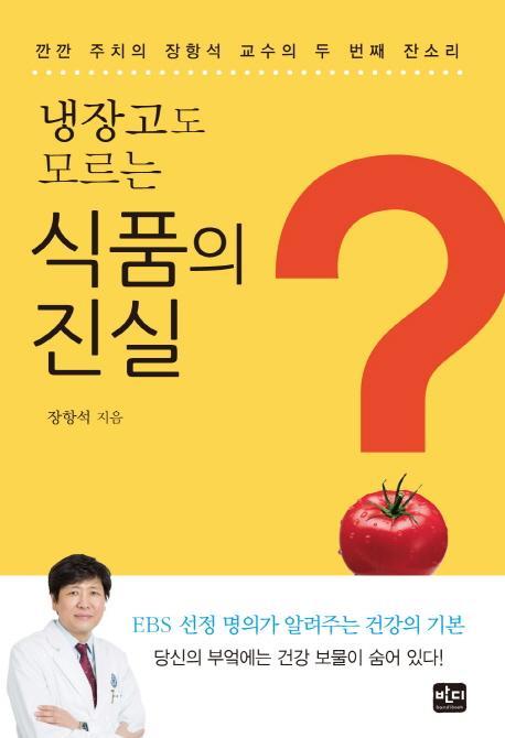 냉장고도 모르는 식품의 진실