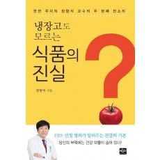 냉장고도 모르는 식품의 진실