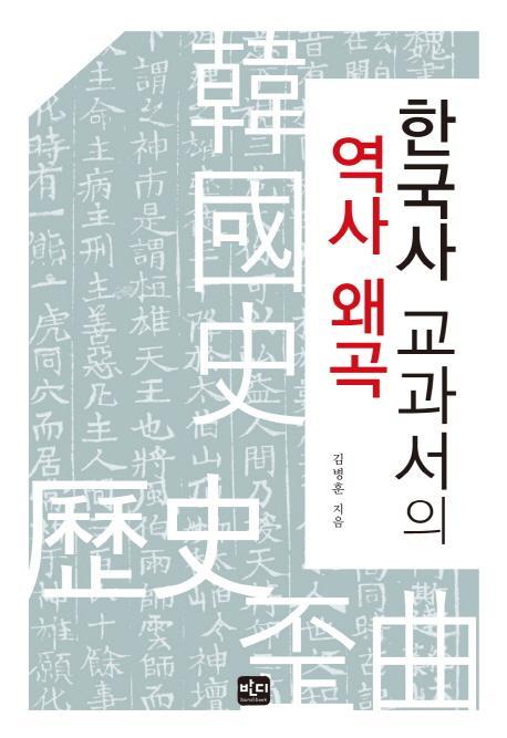 한국사 교과서의 역사왜곡