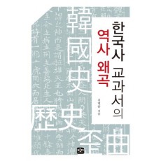 한국사 교과서의 역사왜곡