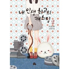 내 인생 최고의 캐스팅. 2