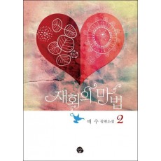 재회의 마법. 2(완결)