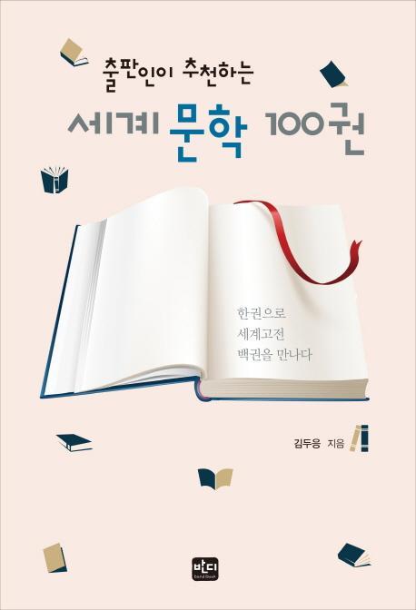 출판인이 추천하는 세계문학 100권