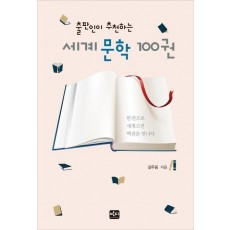 출판인이 추천하는 세계문학 100권