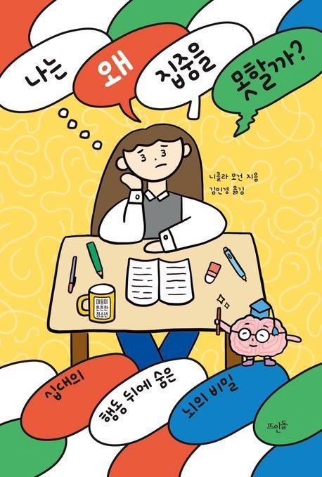 나는 왜 집중을 못할까