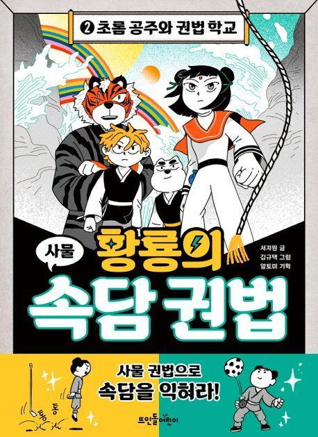 황룡의 속담 권법 2: 초롬 공주와 권법 학교