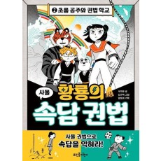 황룡의 속담 권법 2: 초롬 공주와 권법 학교