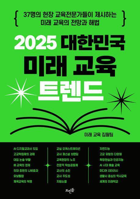 2025 대한민국 미래 교육 트렌드