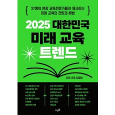 2025 대한민국 미래 교육 트렌드