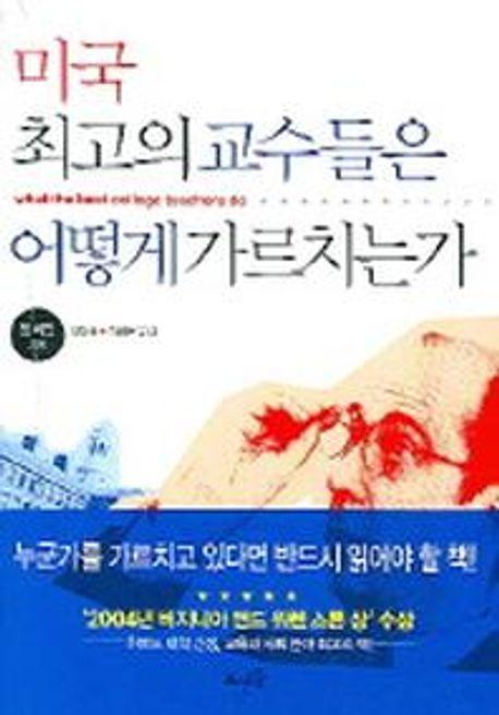 미국 최고의 교수들은 어떻게 가르치는가