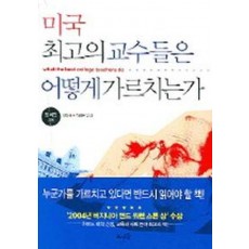 미국 최고의 교수들은 어떻게 가르치는가