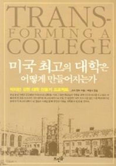 미국 최고의 대학은 어떻게 만들어지는가