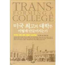 미국 최고의 대학은 어떻게 만들어지는가