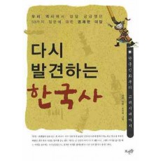 다시 발견하는 한국사: 단군신화부터 고려시대까지