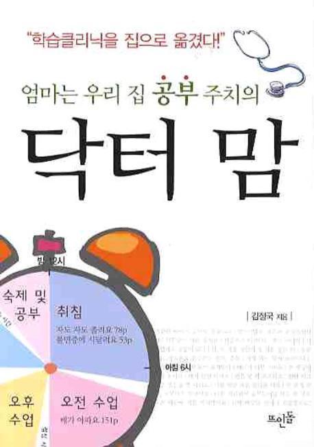 닥터 맘: 엄마는 우리 집 공부 주치의