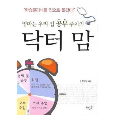 닥터 맘: 엄마는 우리 집 공부 주치의