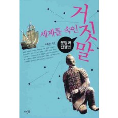 세계를 속인 거짓말: 문명과 전쟁편