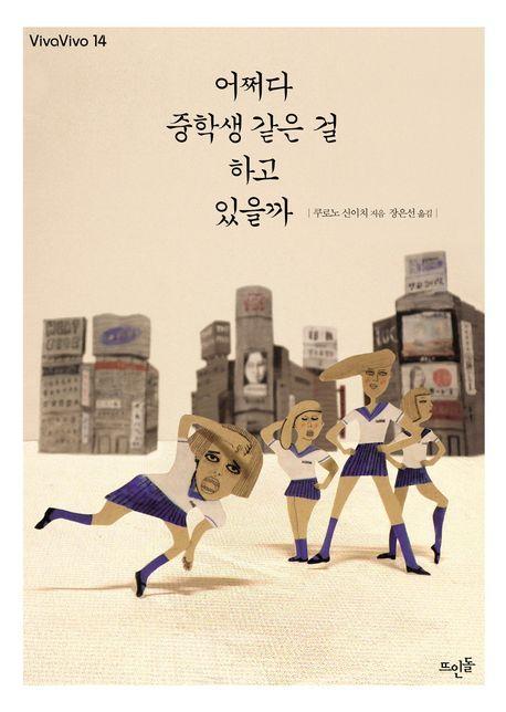 어쩌다 중학생 같은 걸 하고 있을까