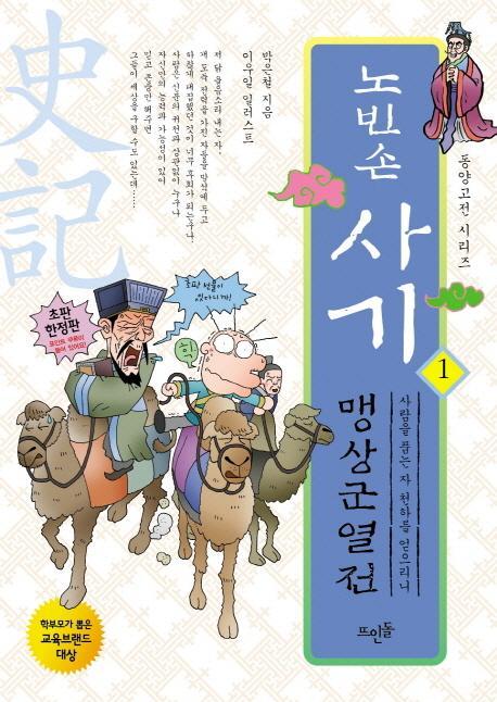 노빈손 사기. 1: 맹상군열전