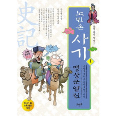 노빈손 사기. 1: 맹상군열전